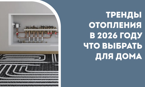 Тренды отопления в 2026 году что выбрать для дома в Верхнем Уфалее